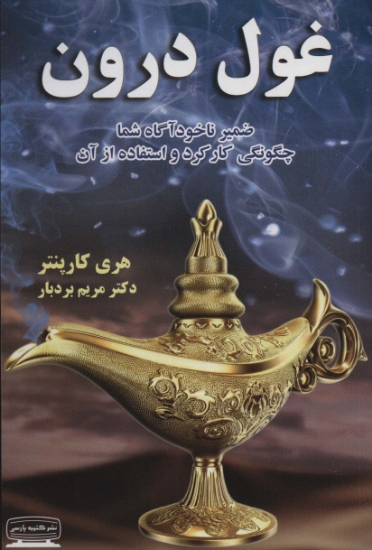 تصویر  غول درون (ضمیر ناخودآگاه شما،چگونگی کارکرد و استفاده از آن)